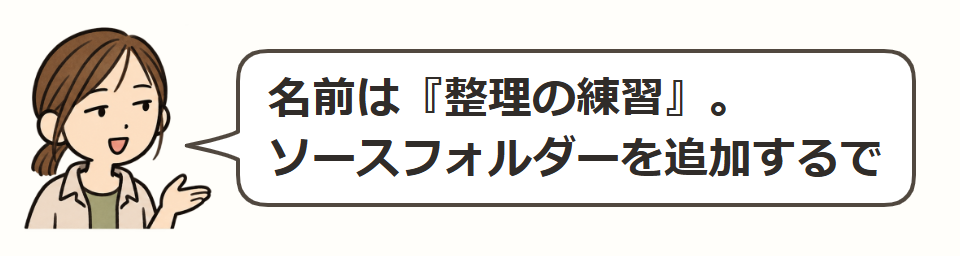 名前とソースフォルダー