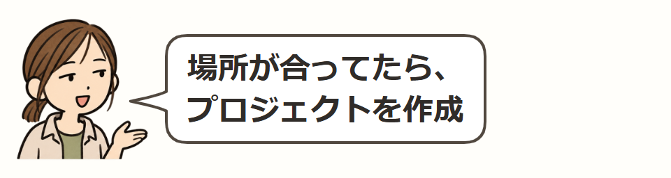 仕事場を確認して作成