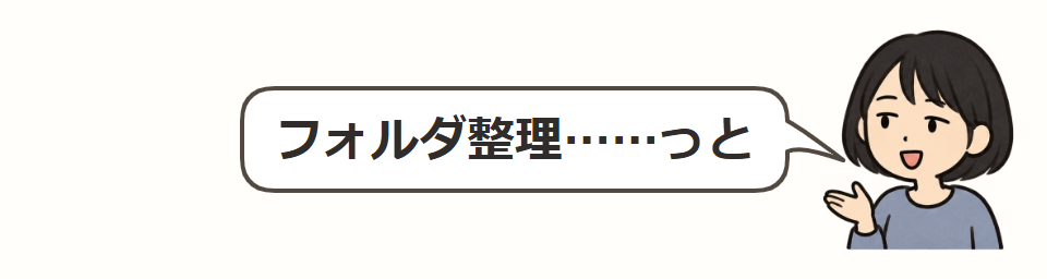 フォルダ整理と入力