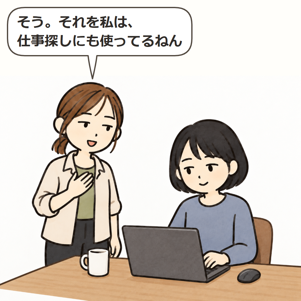 仕事探しにも使える