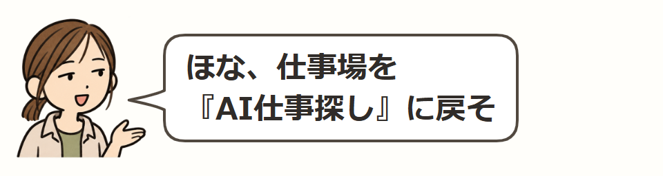 仕事探しの仕事場へ戻る