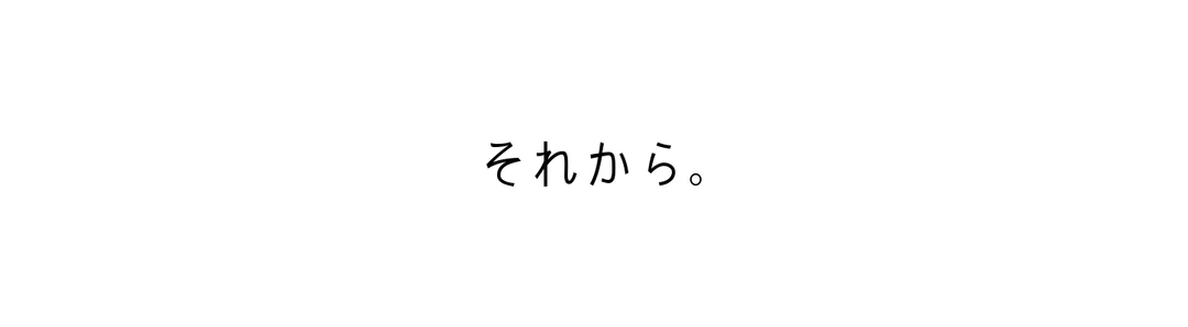 それから。