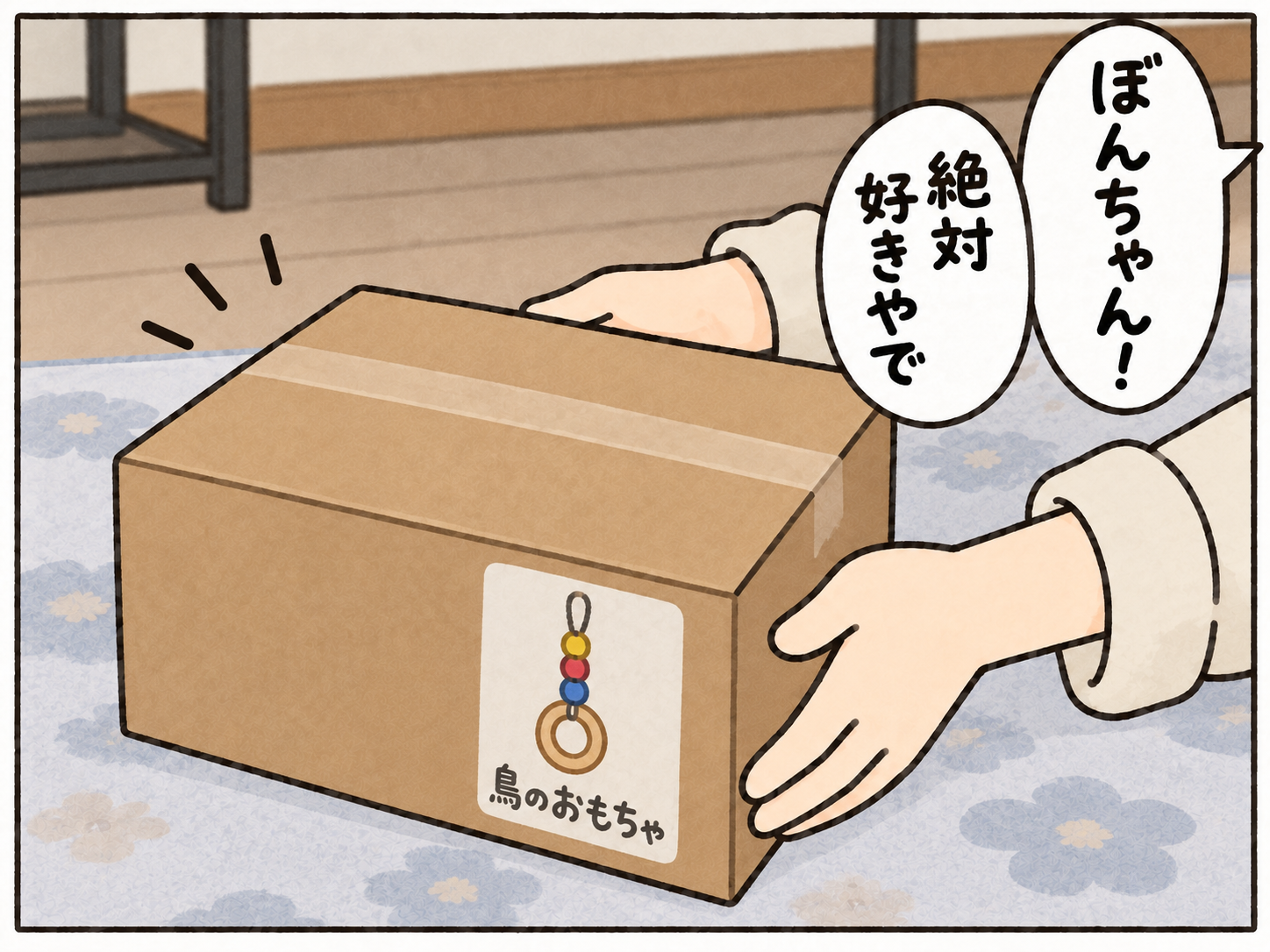 新しい鳥のおもちゃの箱のアップ。母「ぼんちゃん！」「絶対好きやで」