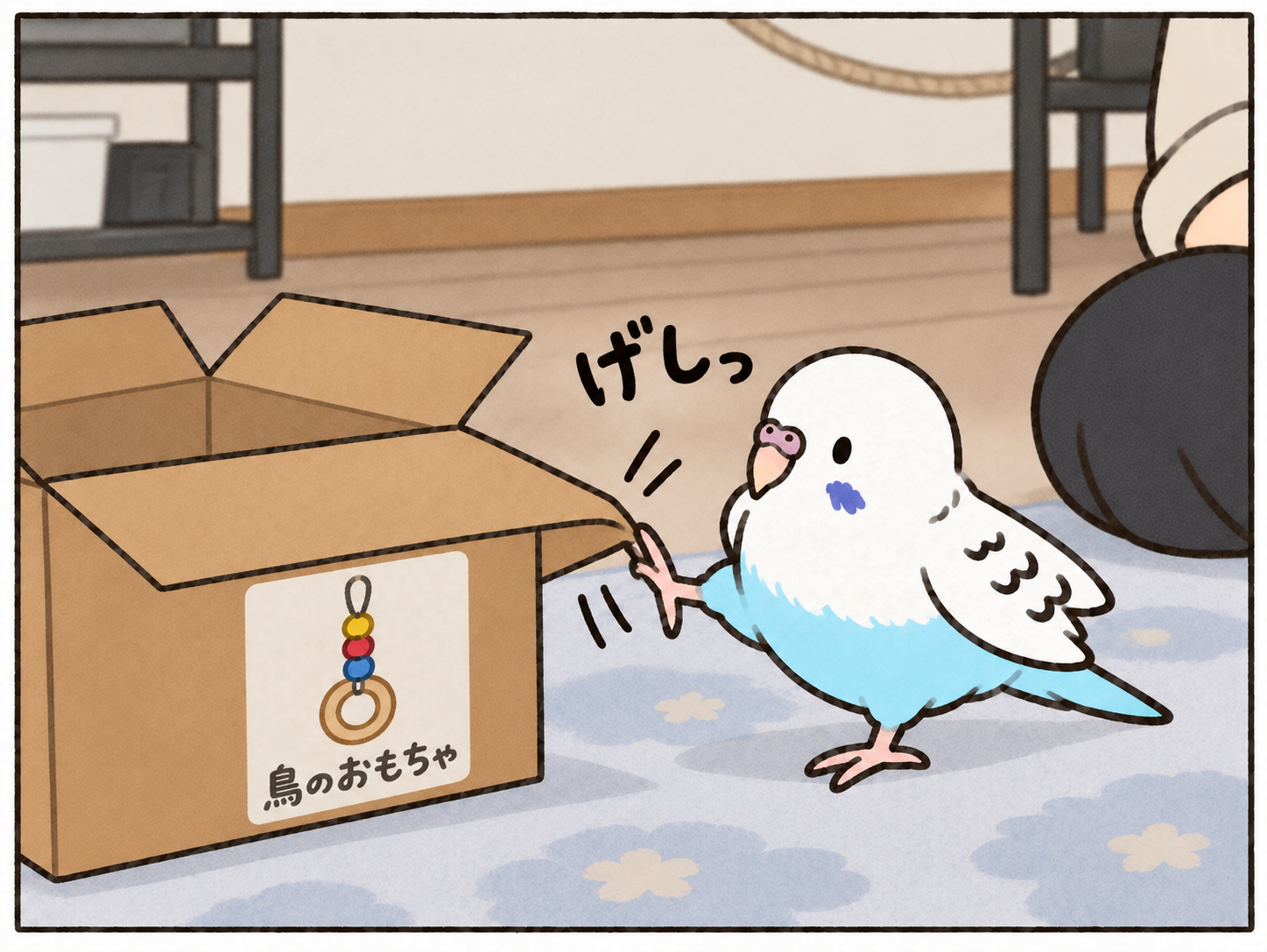 箱のふたを蹴る「げしっ」