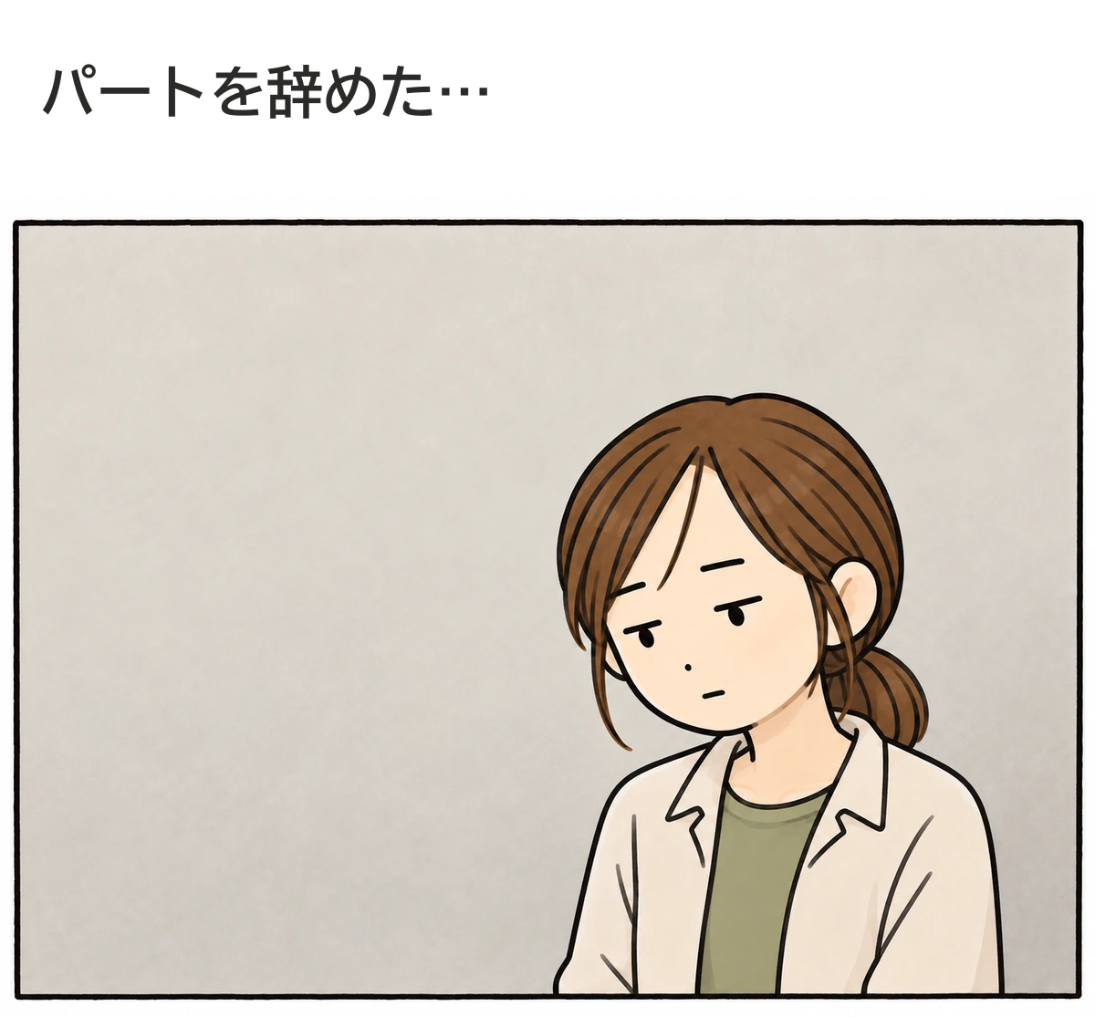パートを辞めた…