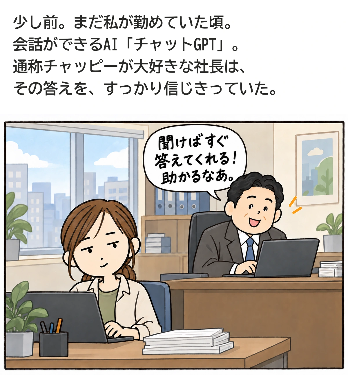 チャッピーが大好きな社長