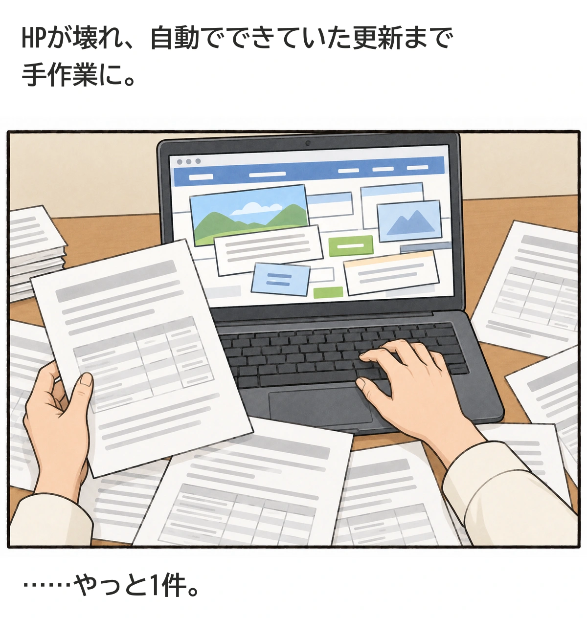 HPも更新の仕組みも壊れる