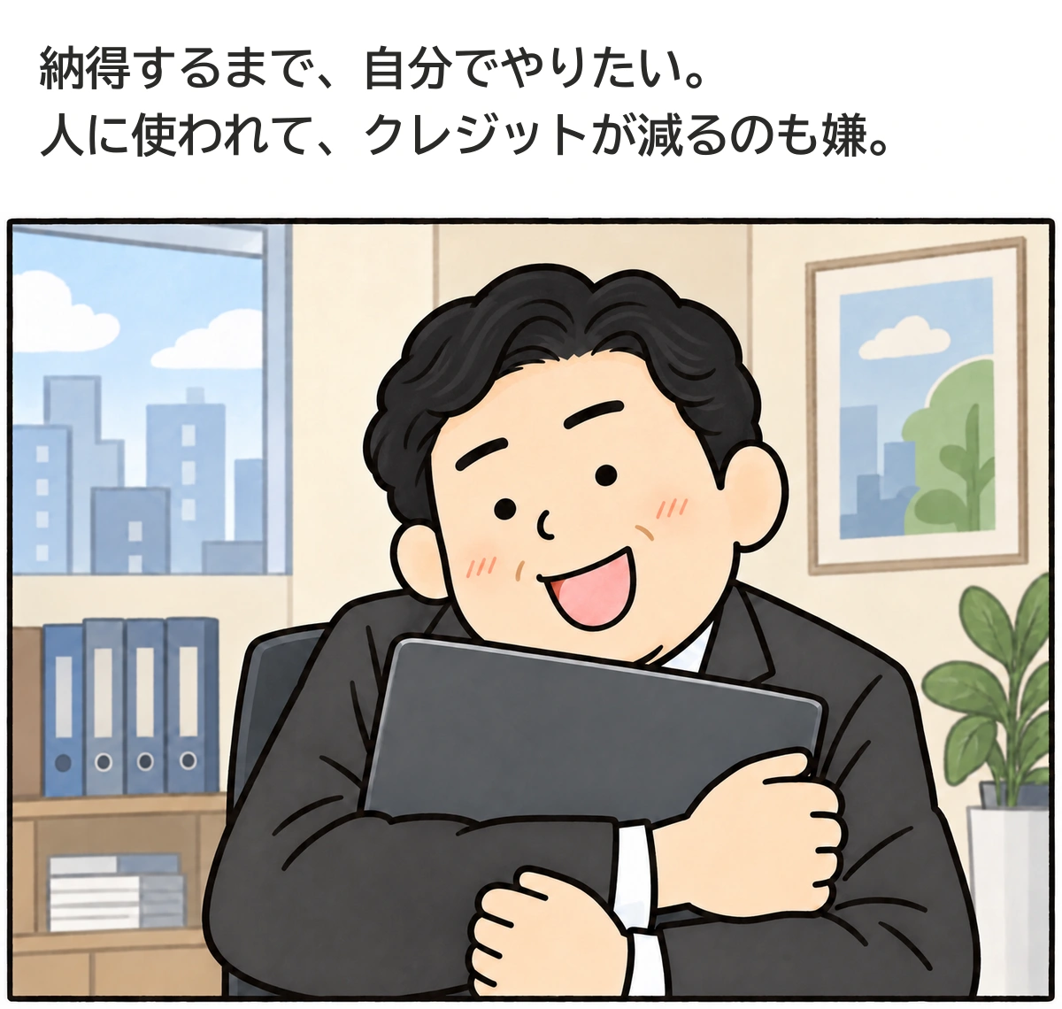 社長は自分で納得するまで試したい