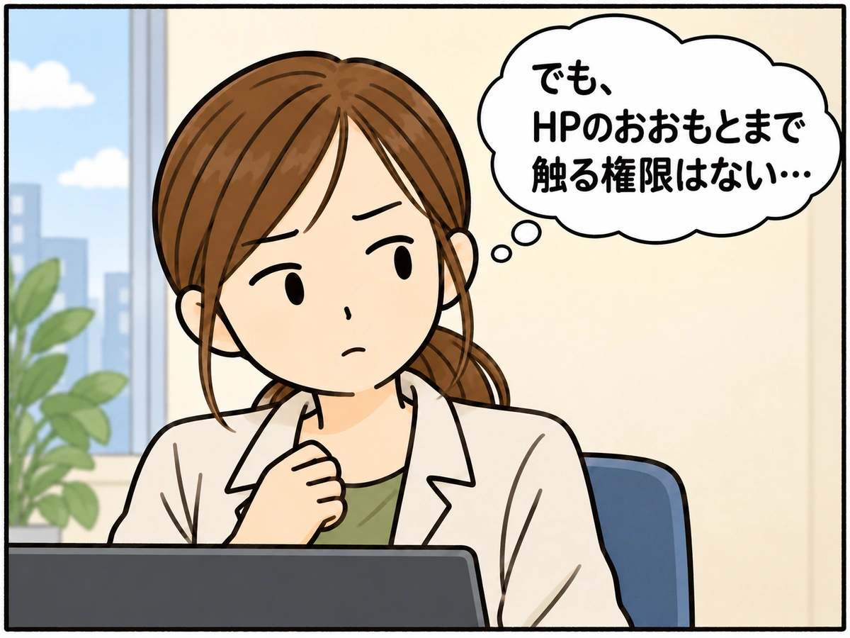 権限がなく踏みとどまる