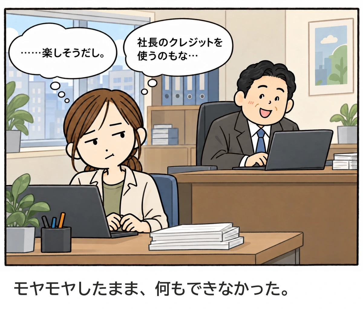 楽しそうな社長を見て言い出せない