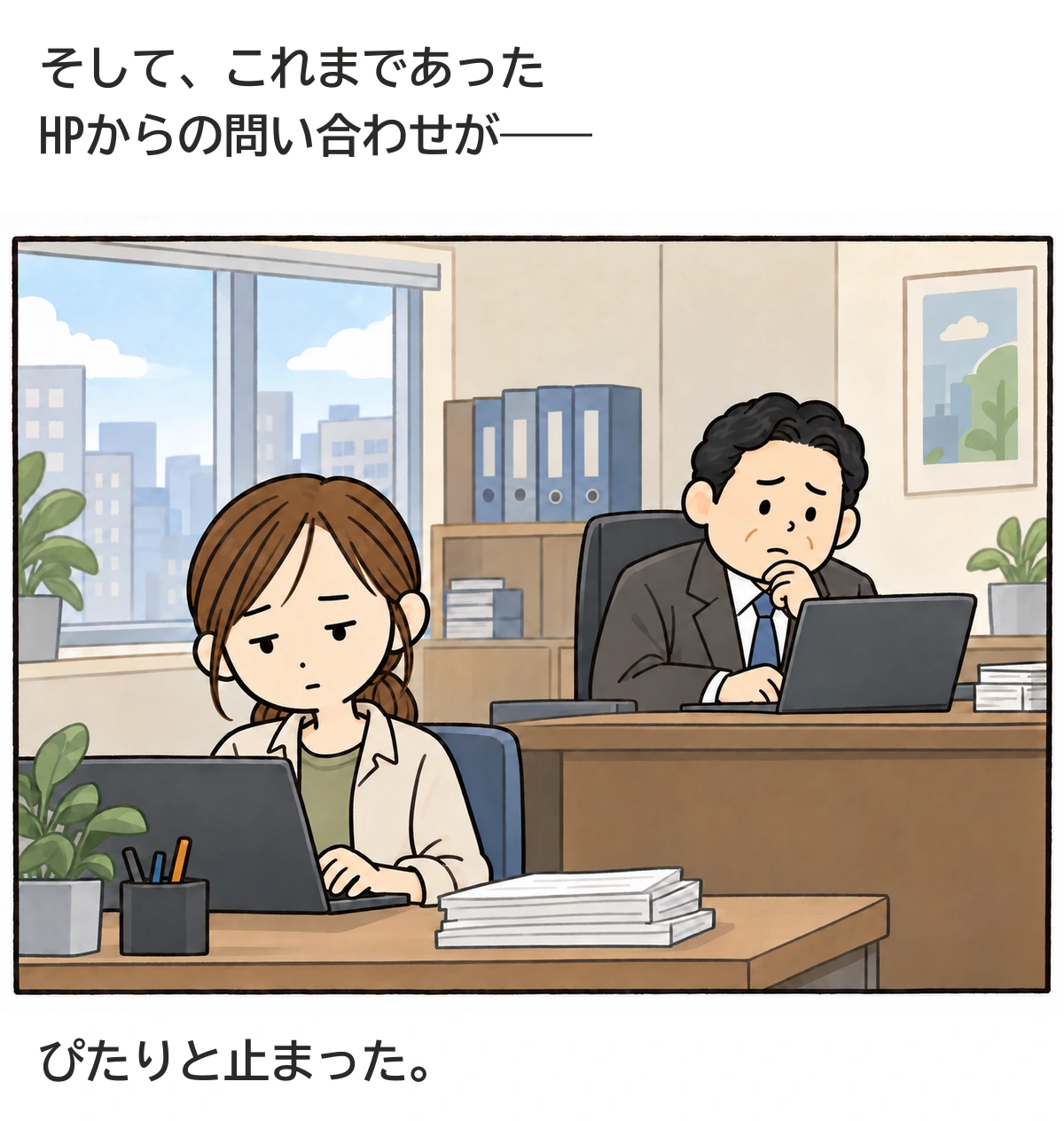 HPからの問い合わせも止まる