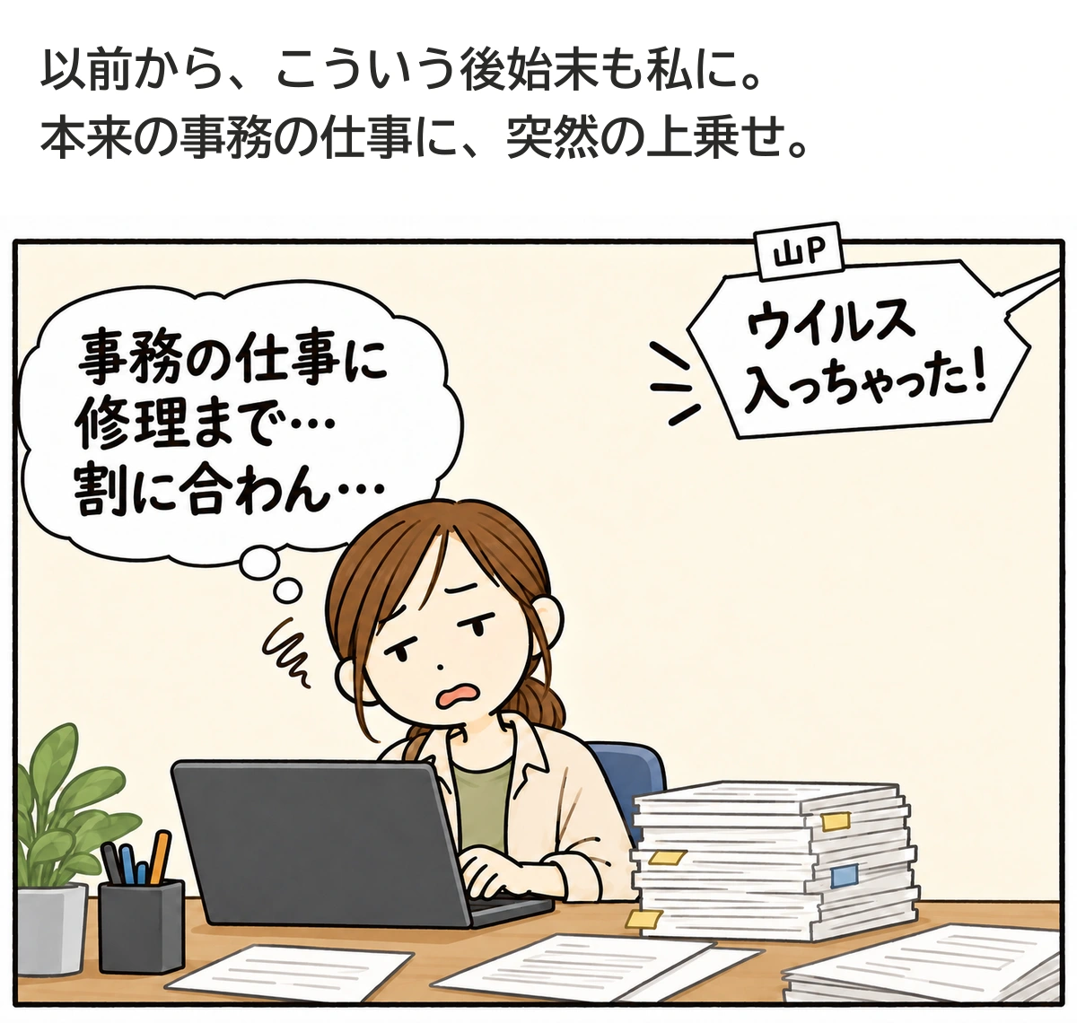 パート時代の後始末を短い回想で