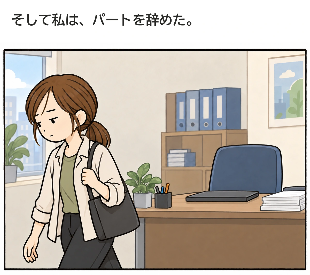 パートを辞め、職場を離れる