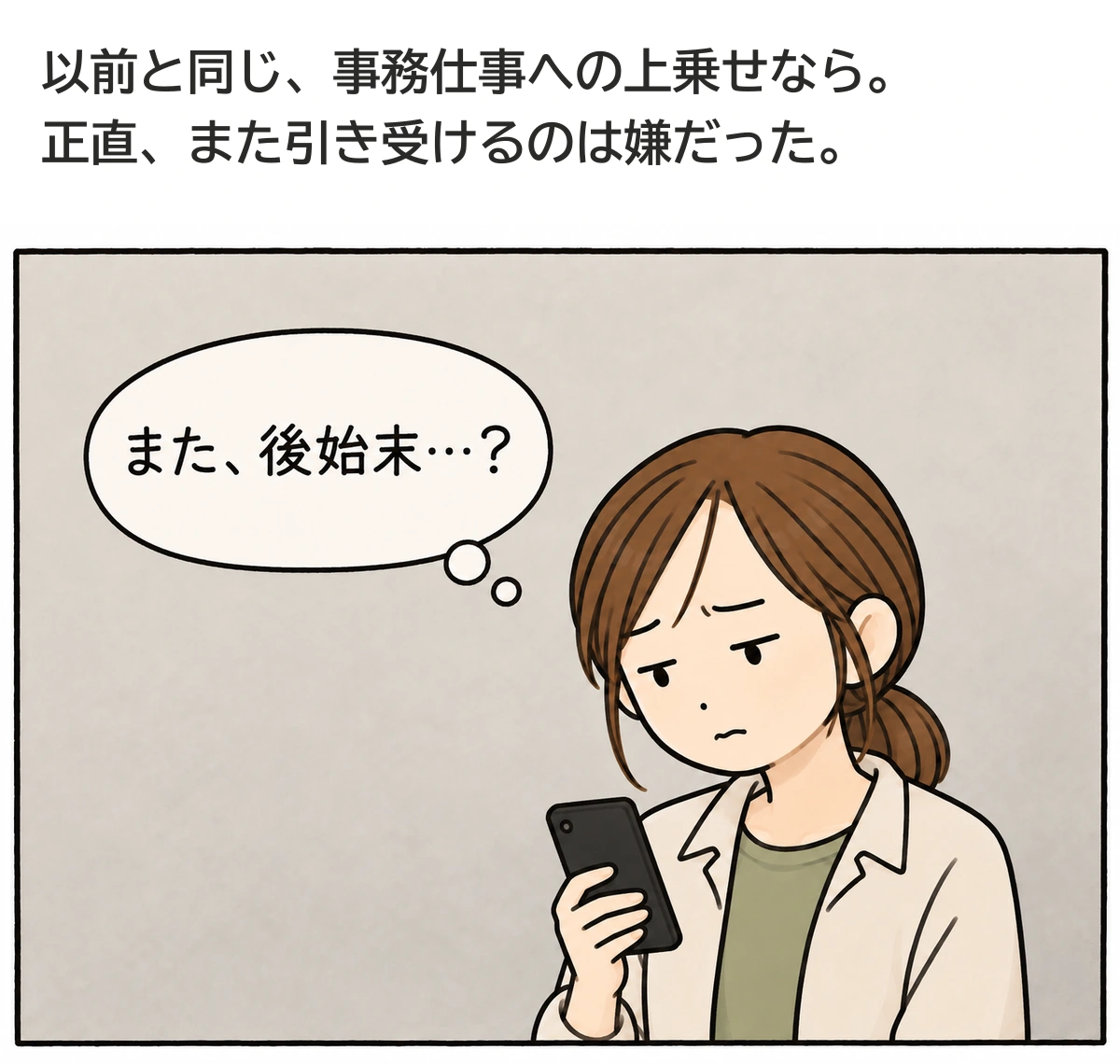 以前と同じ頼まれ方なら嫌だった