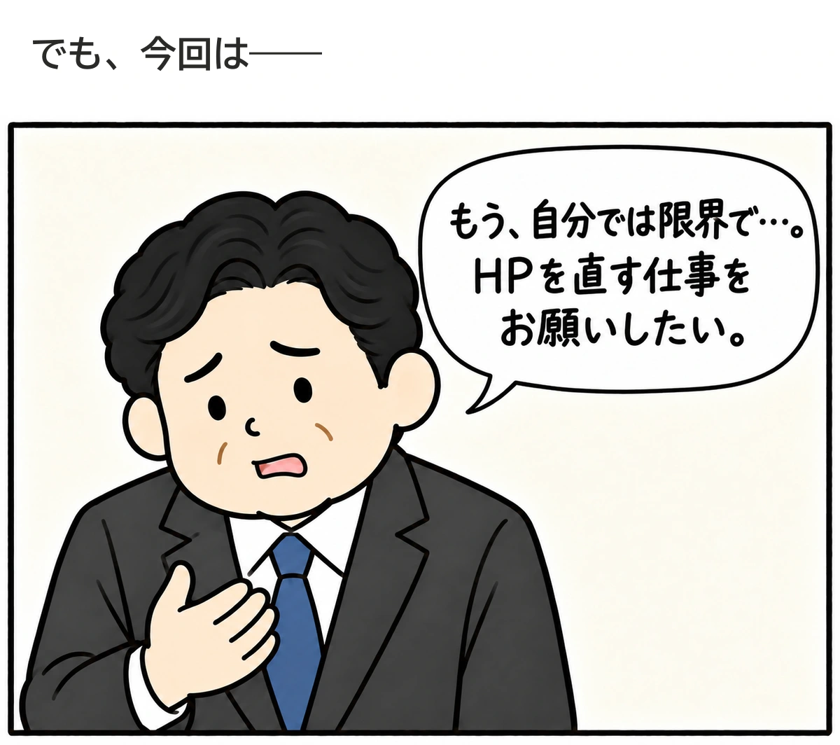 社長が自分の限界を認め正式に頼む