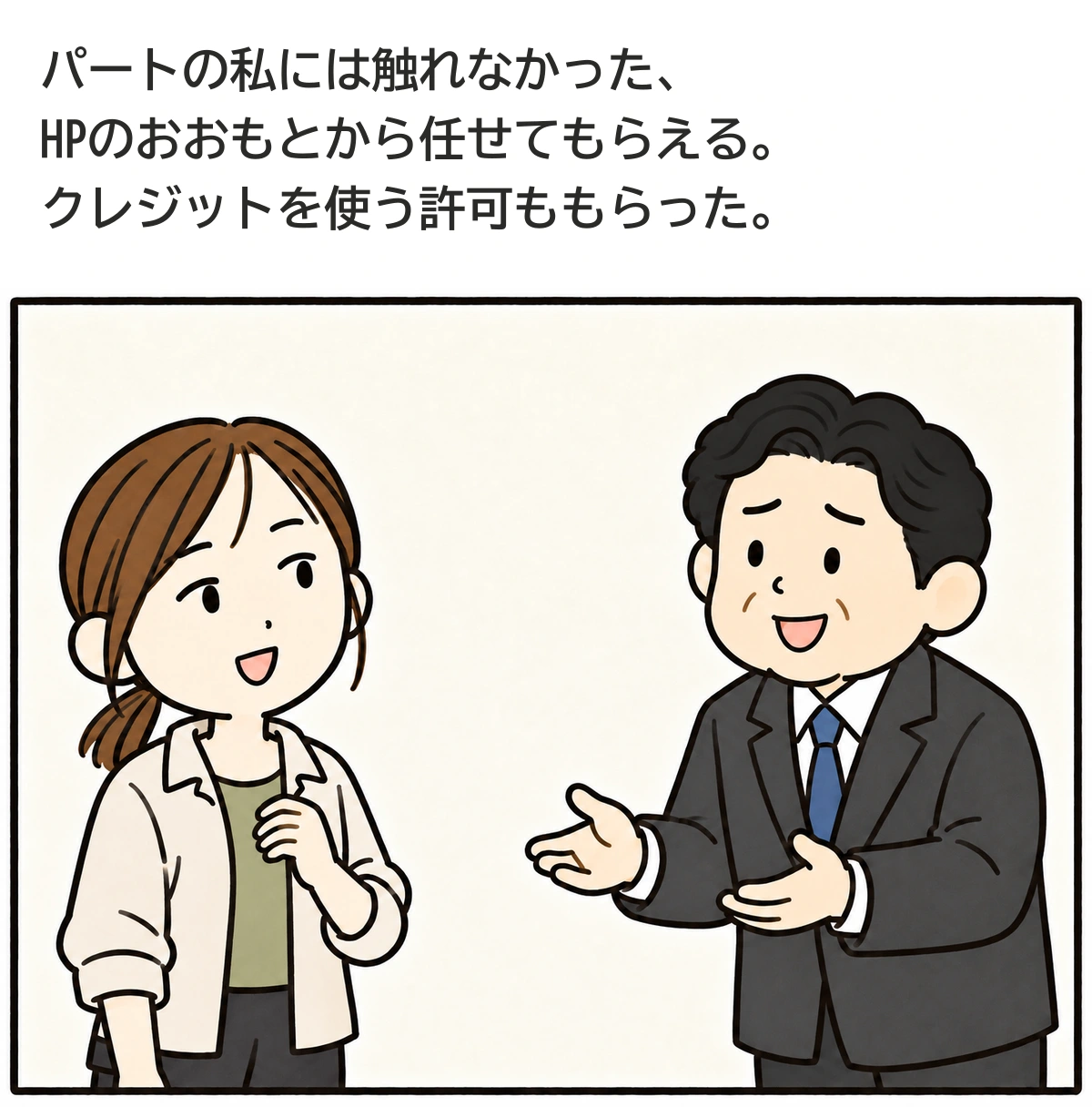 これまでなかった権限をもらう