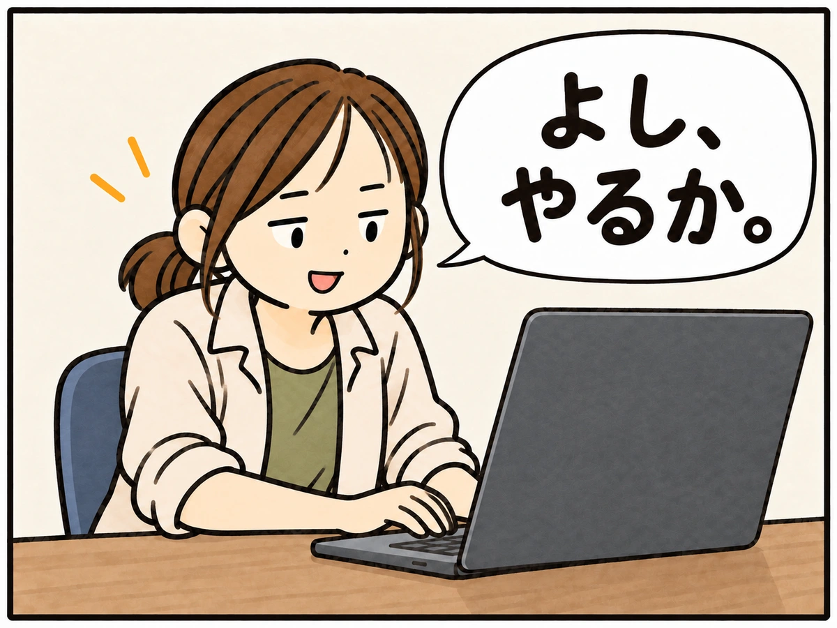 俄然やる気の出た私