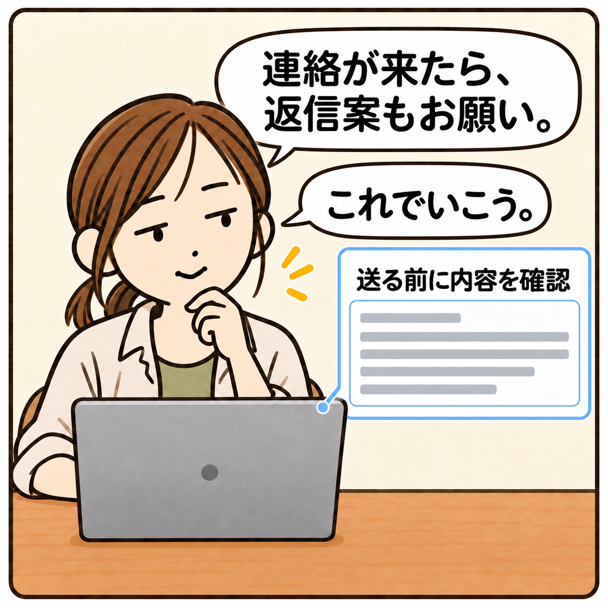 連絡が来たら、返信案もお願い。 これでいこう。 送る前に内容を確認