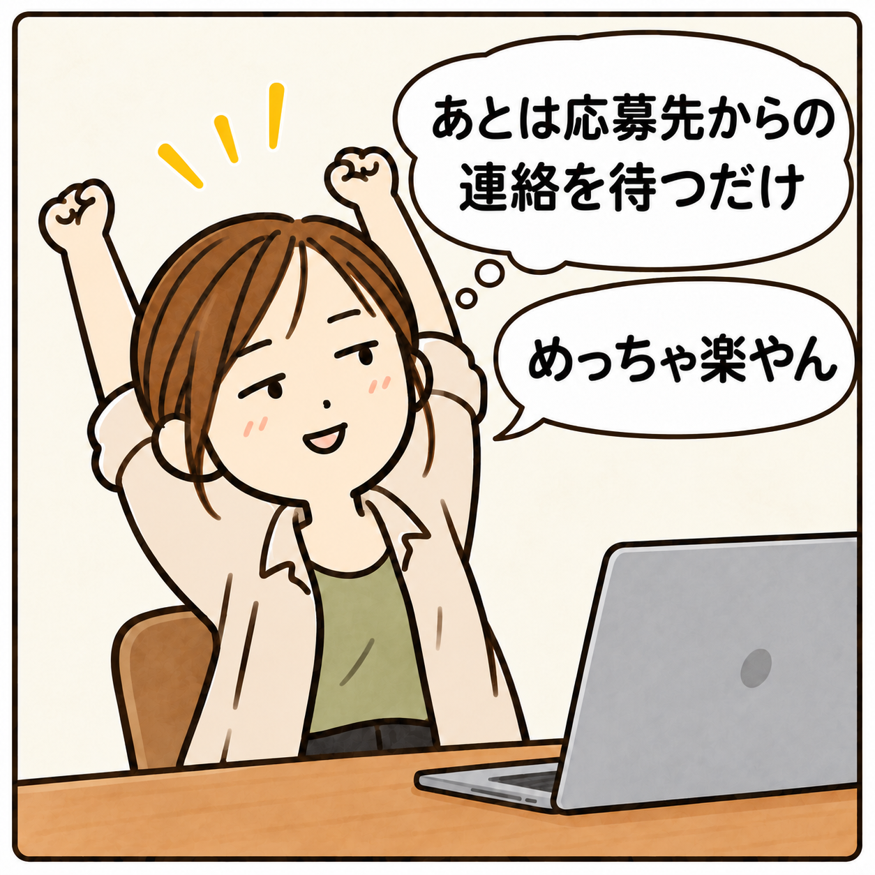 あとは応募先からの連絡を待つだけ めっちゃ楽やん