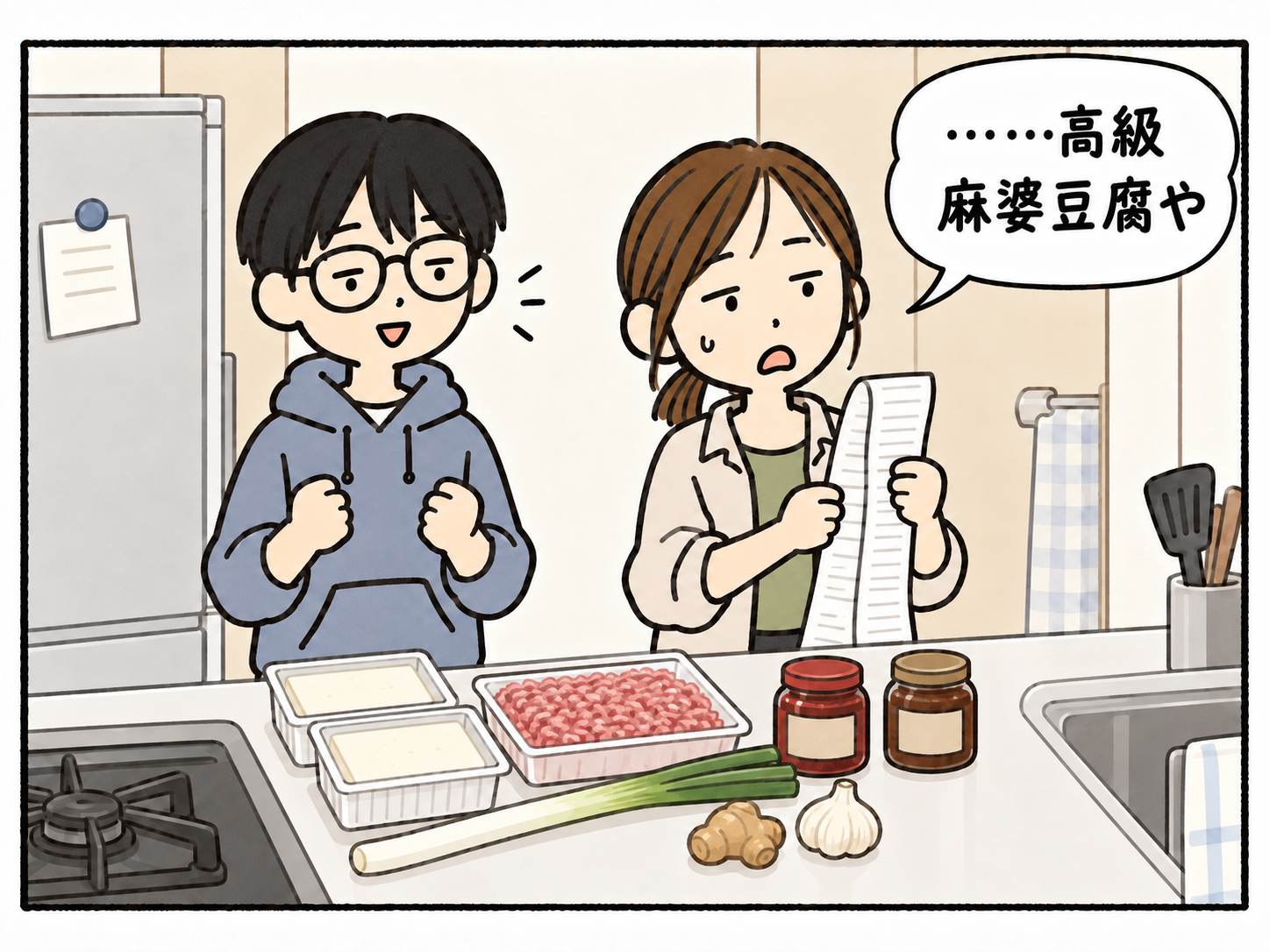 材料と調味料がずらりと並び、レシートを見た母が高級麻婆豆腐やとつぶやく。