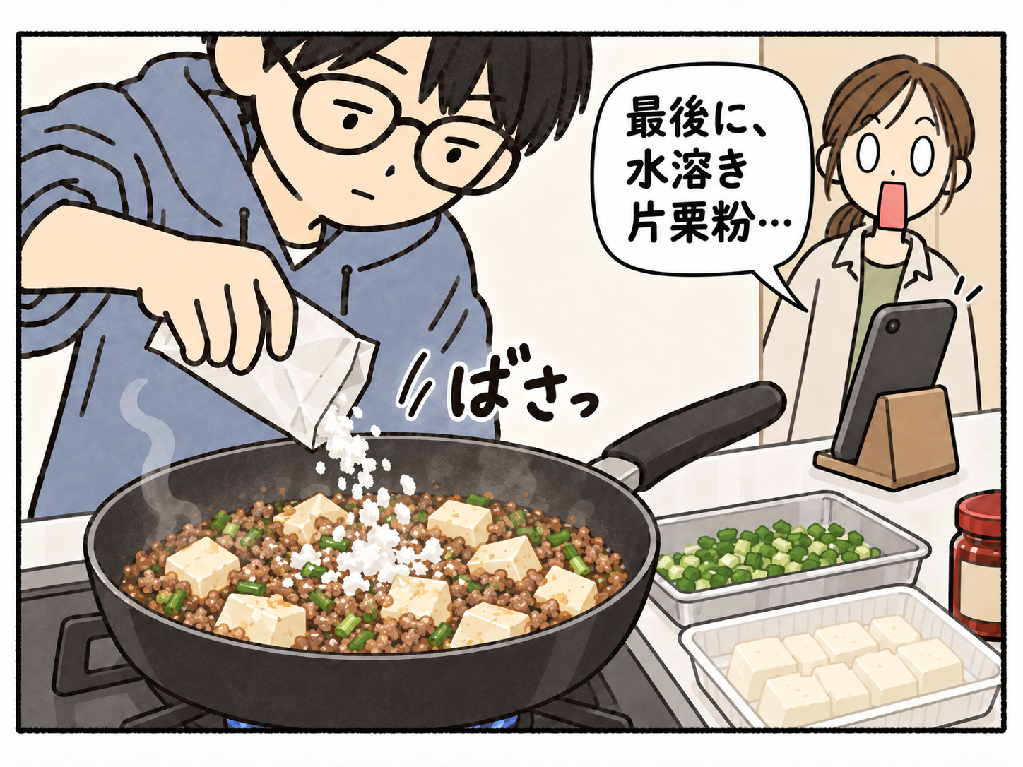 白い片栗粉を直接フライパンへ入れるいっちを、白目で口をあんぐり開けた母が無言で見ている。