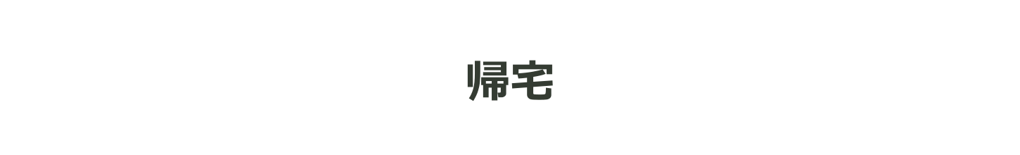 白い余白に帰宅。買い物から家へ。