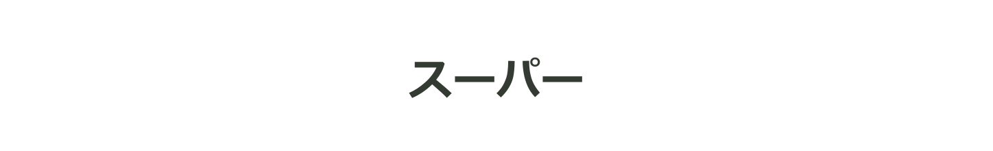白い余白にスーパー。家から売場へ。