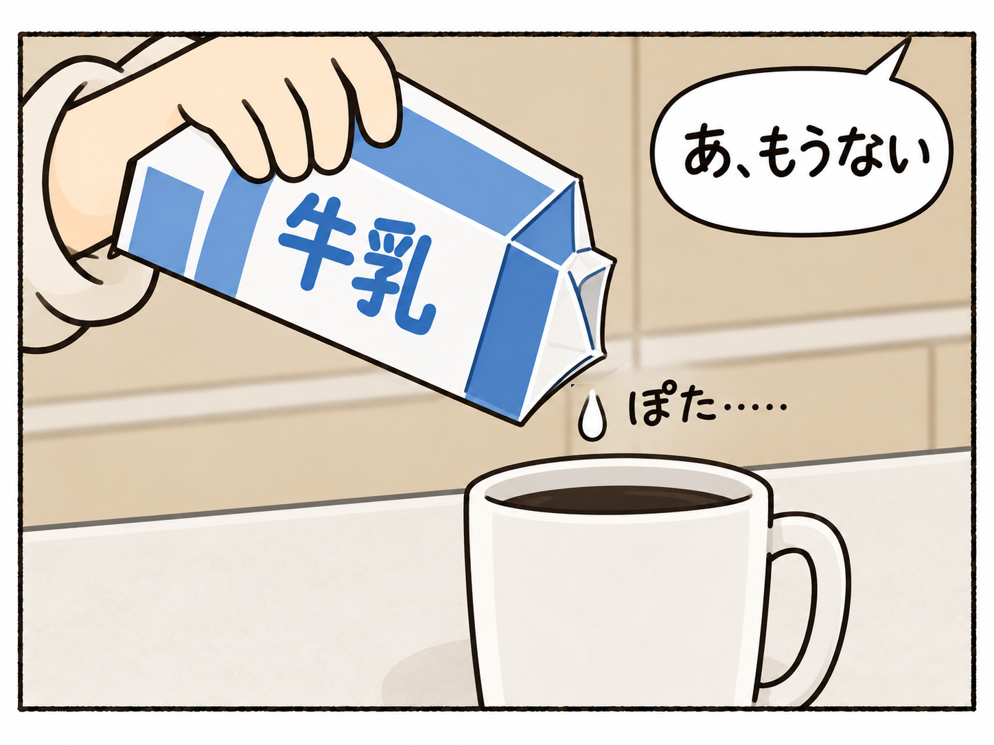 青白の牛乳パックとマグを大きく寄せ、最後の一滴だけが落ちる。