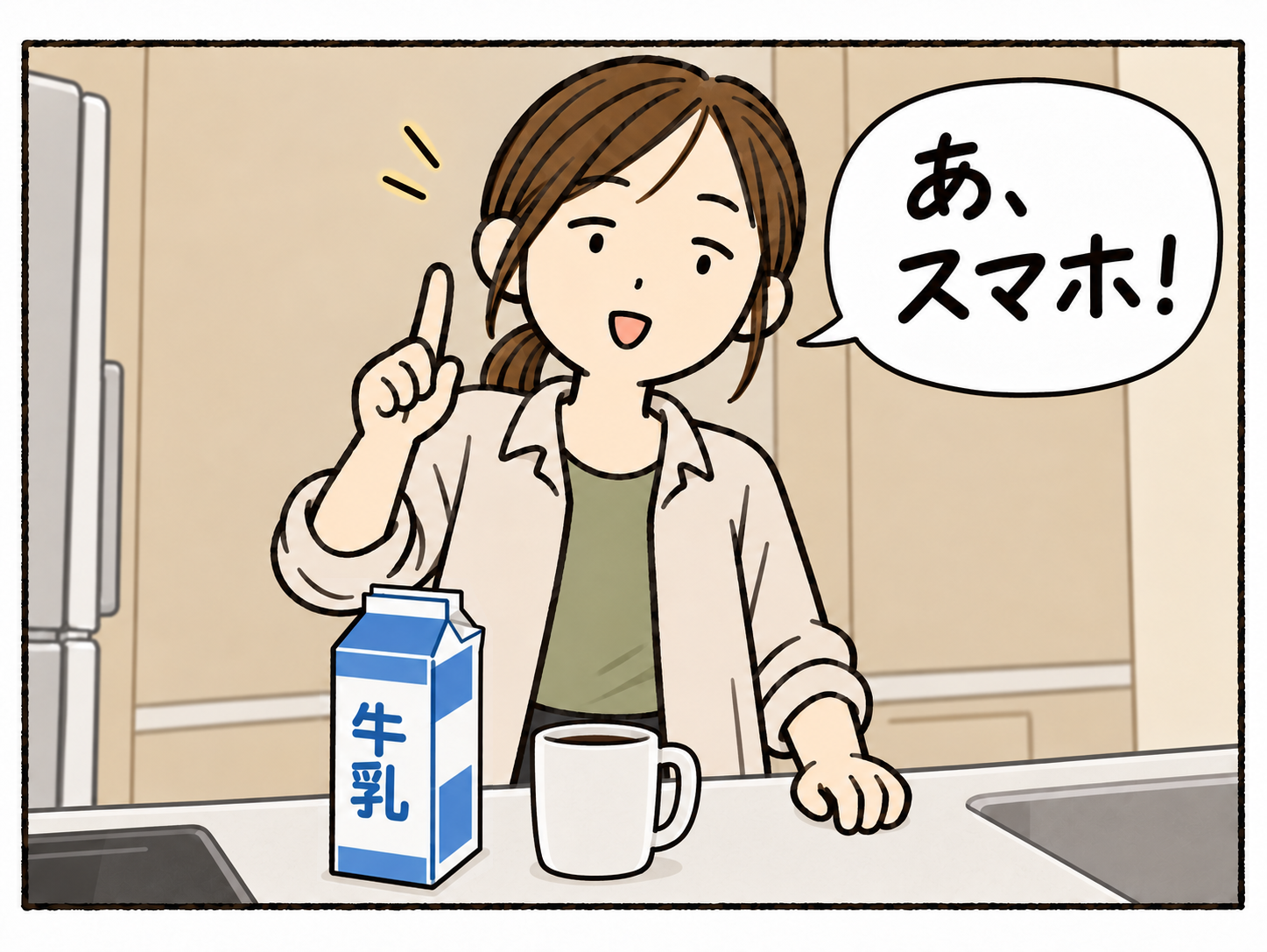 台所へ戻り、カウンターに置いた牛乳パックを見て、スマホを取りに行く用事を思い出す母。