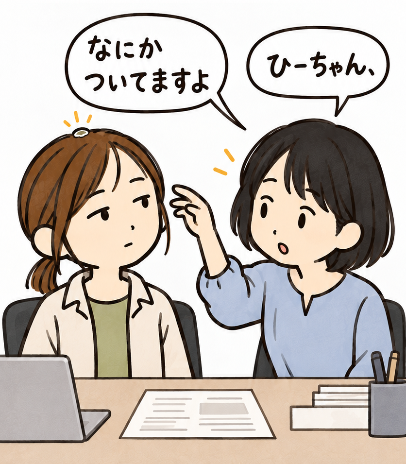 打合せ相手が何かついていますよと手を伸ばす。