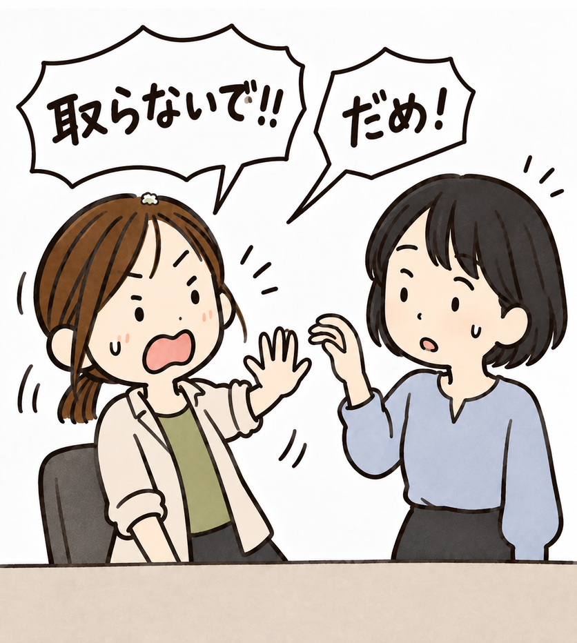 だめ！取らないで！！と止める。