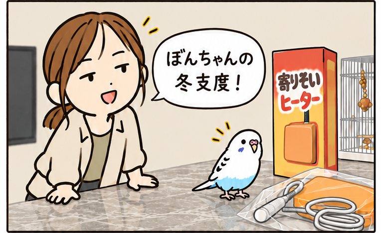 母がインコのぼんちゃんの冬支度に寄りそいヒーターを用意する。