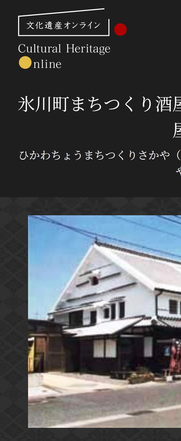 文化遺産オンラインの「氷川町まちつくり酒屋(旧井芹家住宅)主屋」のページ。白い漆喰の2階建ての町家の写真と、江戸1832年・1873年増築、木造2階建、登録年月日2004年2月17日などの概要