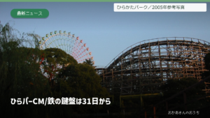 ひらパー CM/鉄の鍵盤は31日からの表紙。ひらかたパークの木製コースターと観覧車。2005年の参考写真