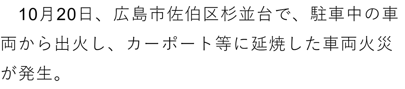 広島県警が公表した10月20日の杉並台の車両火災の原文画面