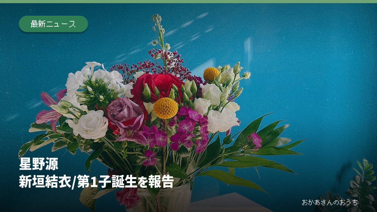 花瓶の花束のイメージ写真に、星野源さんと新垣結衣さんの第1子誕生の見出しを添えた画像。両名や家族の写真ではない
