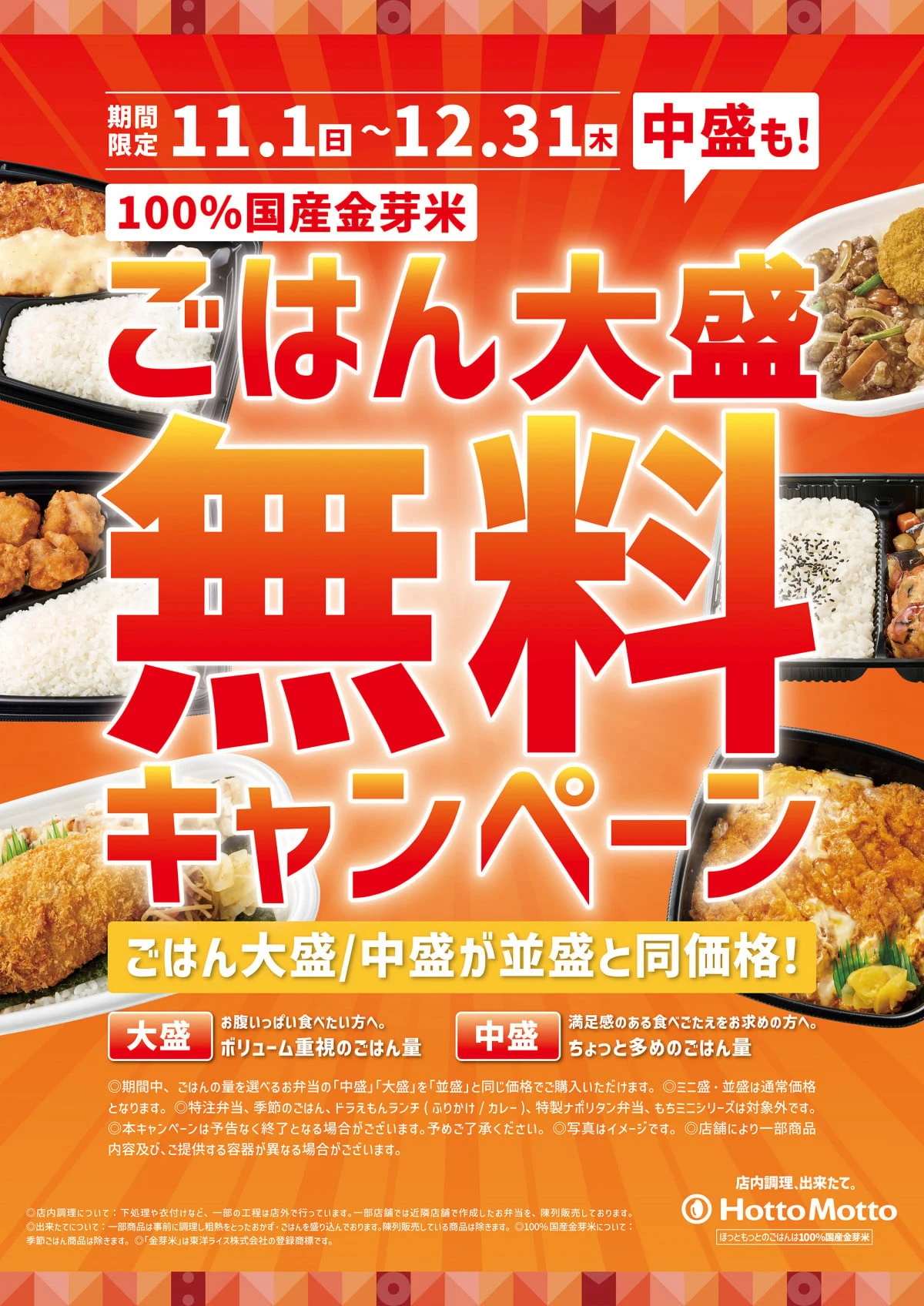 11月1日から12月31日のごはん大盛・中盛無料キャンペーンを案内するほっともっとの公式告知