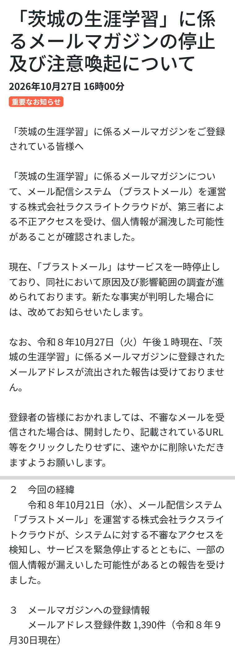 「茨城の生涯学習」のお知らせ「メールマガジンの停止及び注意喚起について」。ブラストメールを運営する会社が不正アクセスを受け、10月27日13時現在、メールアドレスが流出した報告は受けていないこと、登録件数1,390件が書かれている