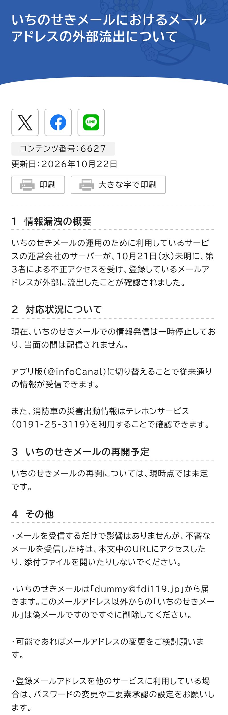 一関市の公式ページ「いちのせきメールにおけるメールアドレスの外部流出について」(2026年10月22日更新)。10月21日未明に運営会社のサーバーが不正アクセスを受けたこと、配信の一時停止、アプリ版への切り替え、テレホンサービス0191-25-3119が書かれている