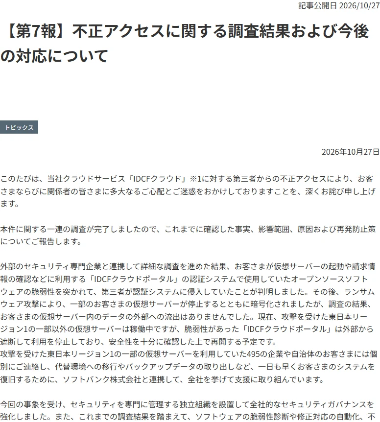 IDCフロンティアの不正アクセス調査結果の公式発表冒頭
