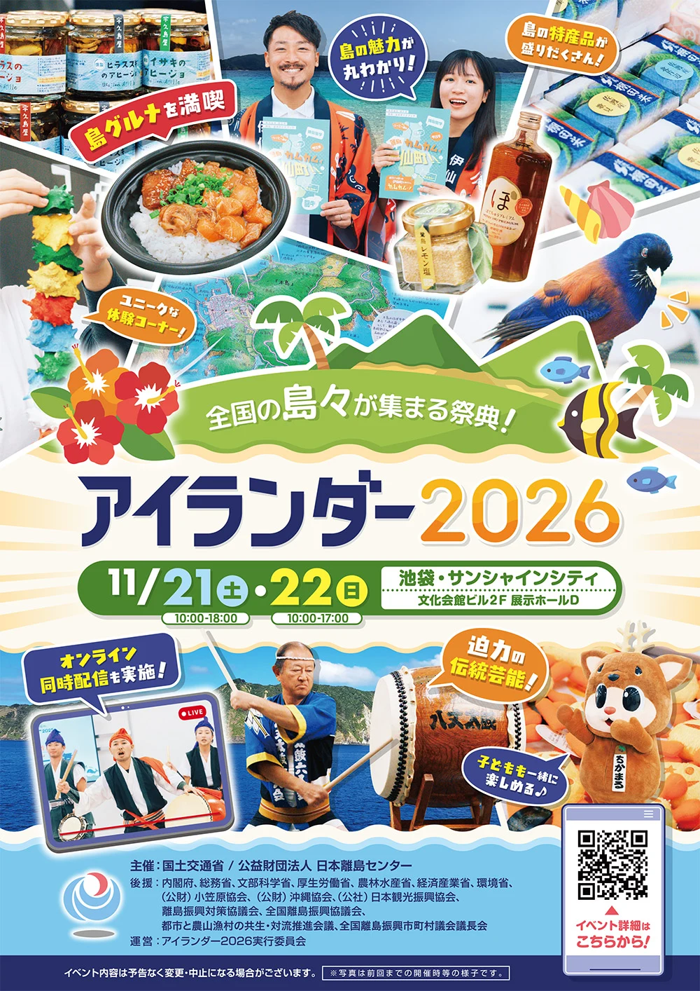 アイランダー2026の公式開催ポスター
