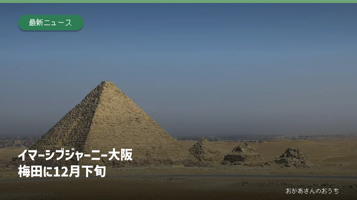 古代エジプトのピラミッド写真を背景にしたイマーシブジャーニー大阪の開業案内