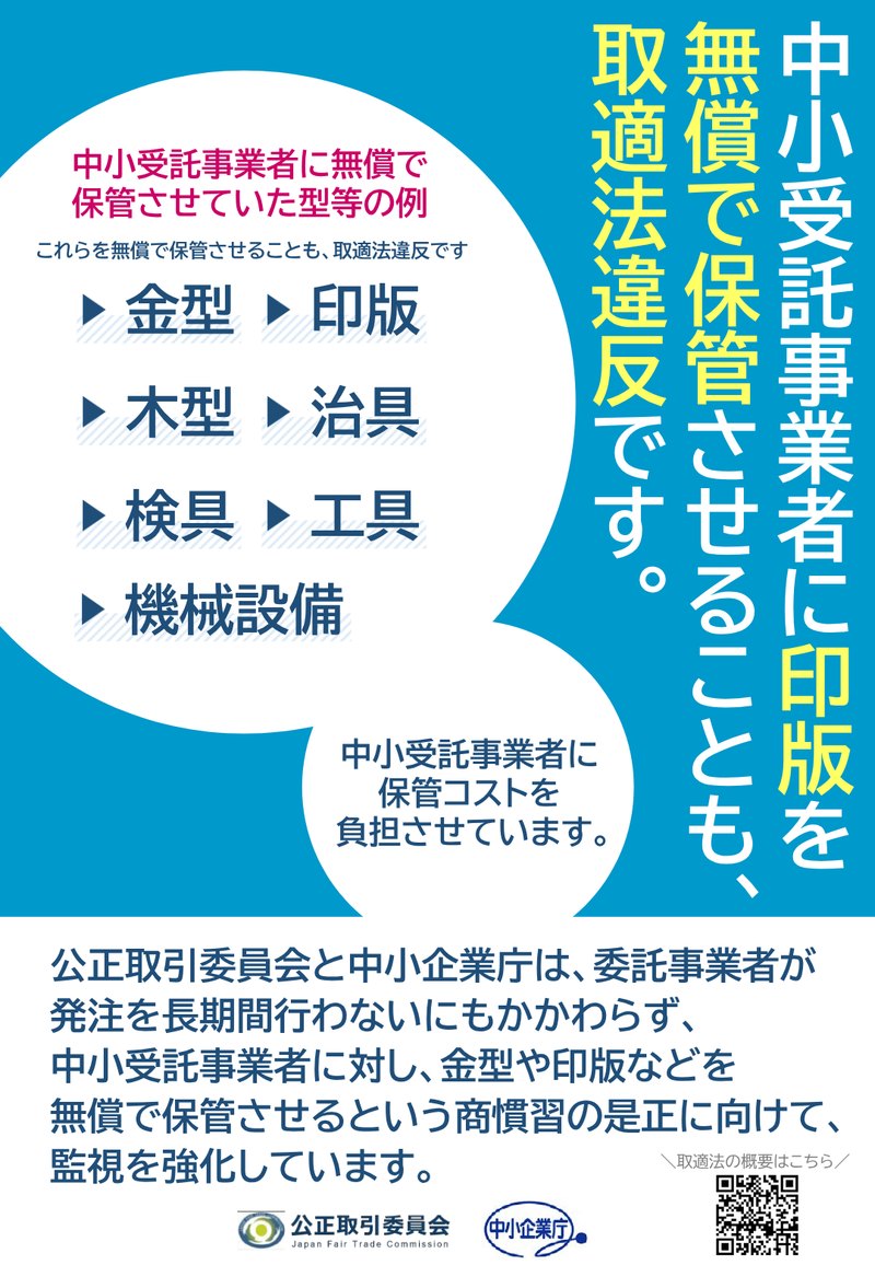 公正取引委員会と中小企業庁のリーフレット。中小受託事業者に印版や金型を無償で保管させることも取適法違反と書かれている