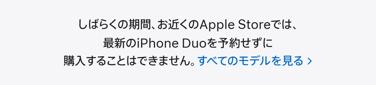 Appleの「iPhone」ページ上部の告知。しばらくの期間、お近くのApple Storeでは、最新のiPhone Duoを予約せずに購入することはできません、と書かれている