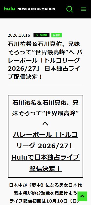 石川祐希と石川真佑のトルコリーグ配信を発表したHulu公式ニュースの画面
