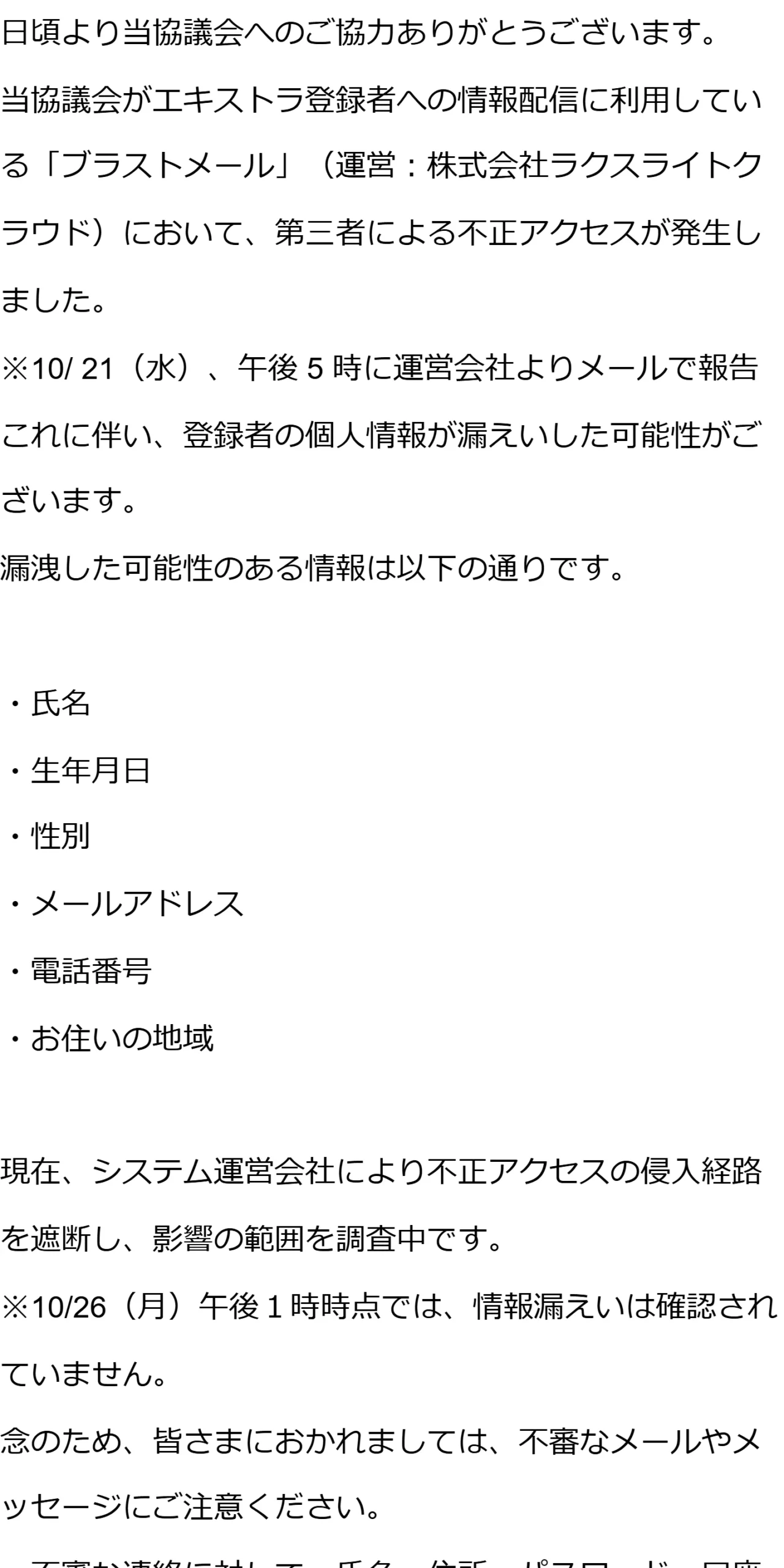 協議会が公表したお知らせ