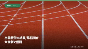 白いレーンのある赤い陸上トラックのイメージ写真に出雲駅伝の結果と早稲田の大会新優勝の見出しを添えた画像。出雲の当日会場写真ではない