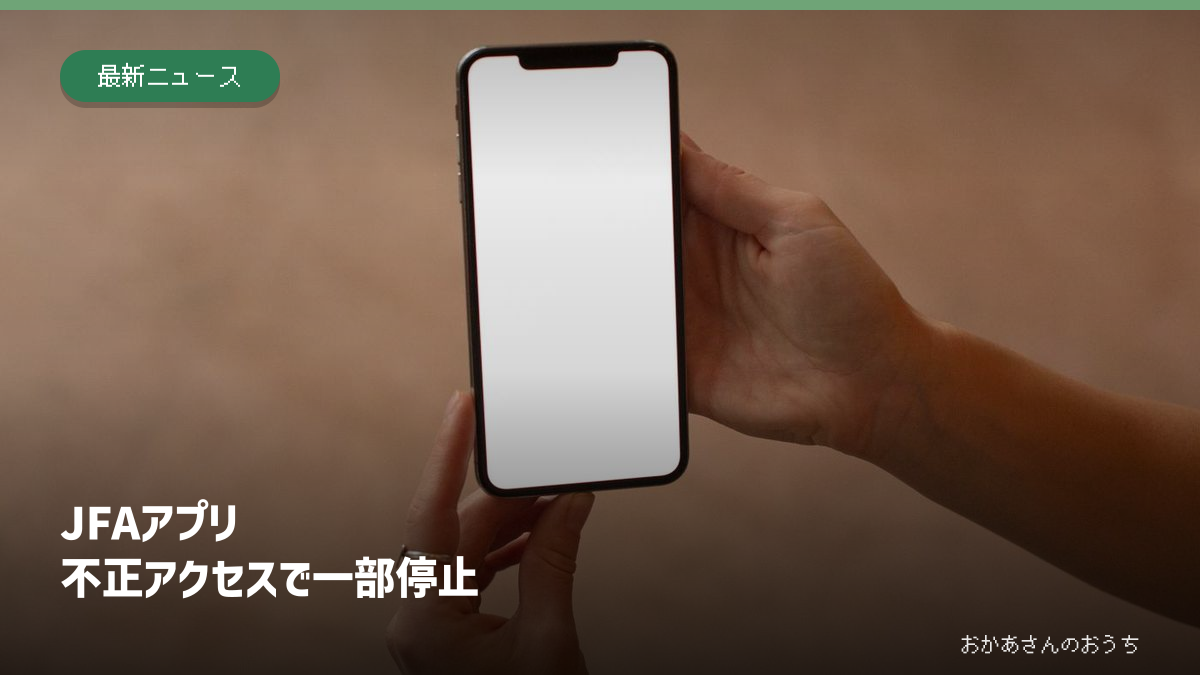 スマートフォンのイメージ写真と、JFAアプリの不正アクセスによる一部停止の見出し