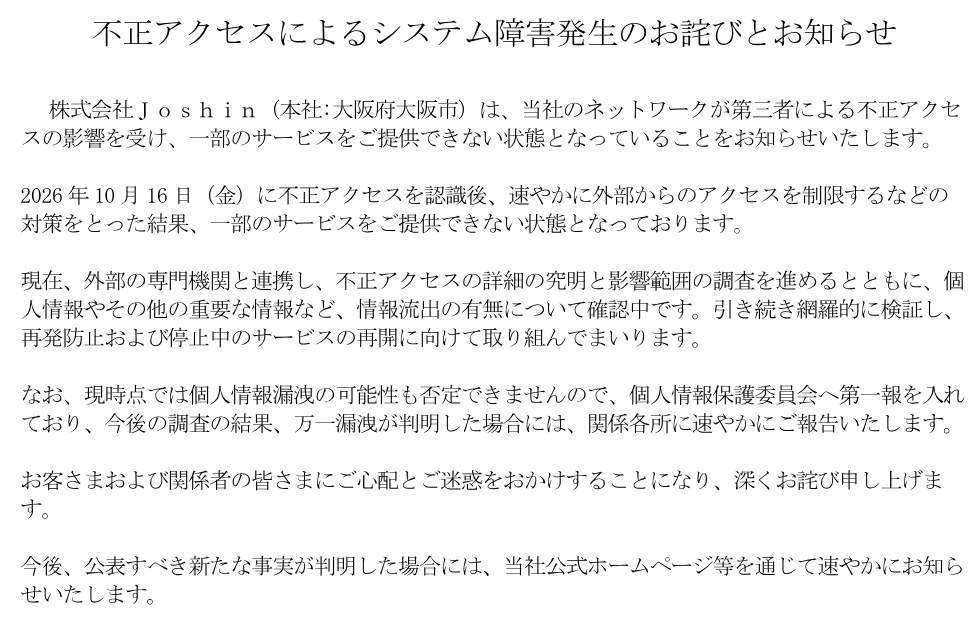 ジョーシンが10月19日に出した「不正アクセスによるシステム障害発生のお詫びとお知らせ」の本文
