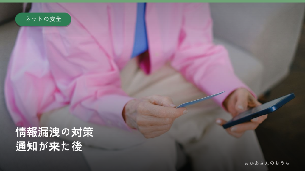 情報漏洩 対策/通知が来た後、一般利用者のリスクと対策